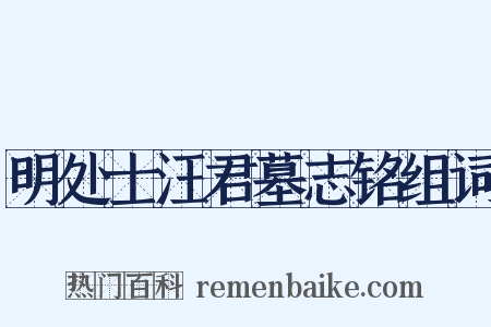 明处士汪君墓志铭组词是什么意思的图片